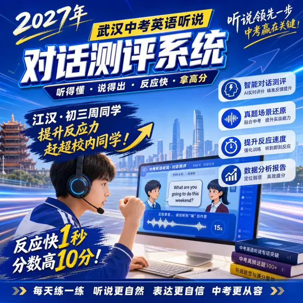 武汉中考听说机考模拟系统自动纠音功能江汉&middot;初三周同学（提升反应力，赶超校内同学）