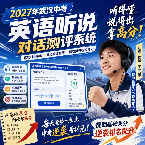 武汉中考听说机考模拟系统自动纠音功能江岸&middot;初三王同学（挽回基础失分，逆袭排名）
