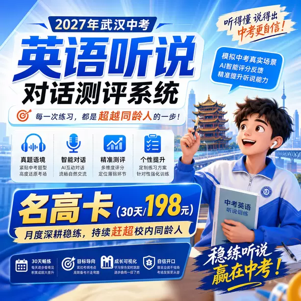 武汉中考听说机考模拟系统自动纠音功能名高卡（30天/198元）｜月度深耕稳练，持续赶超校内同龄人
