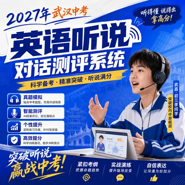 武汉中考听说机考模拟系统自动纠音功能武昌&middot;初三李同学（突破校内中游瓶颈）