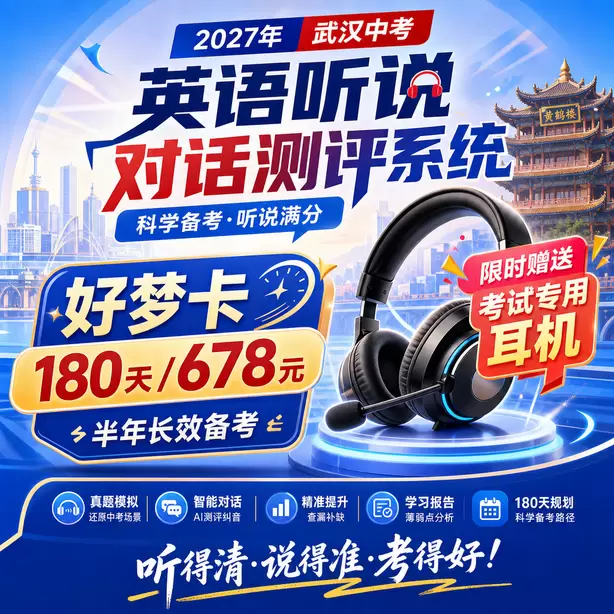 武汉中考听说机考模拟系统自动纠音功能好梦卡（180天/678元）｜半年长效备考，限时赠送专属考试耳机
