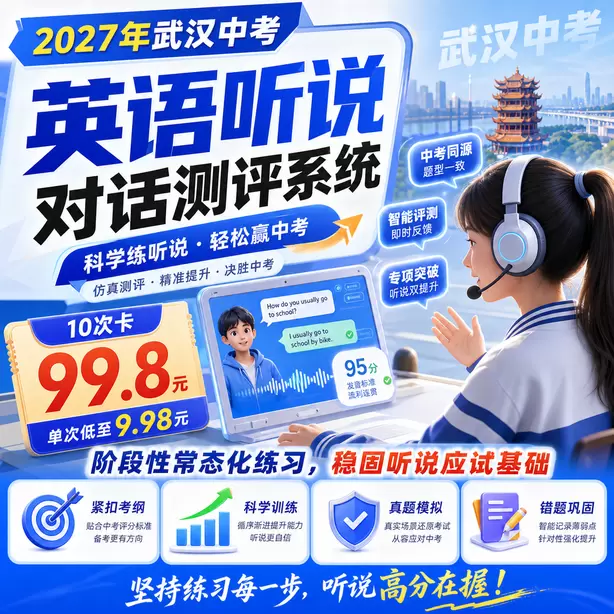 武汉中考听说机考模拟系统自动纠音功能10次卡（99.8元）｜阶段性常态化练习，稳固听说应试基础