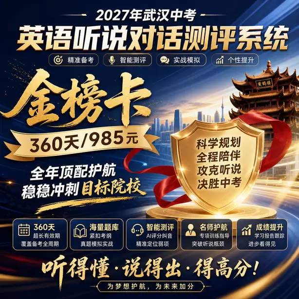 武汉中考听说机考模拟系统自动纠音功能金榜卡（360天/985元）｜全年顶配护航，稳稳冲刺目标院校