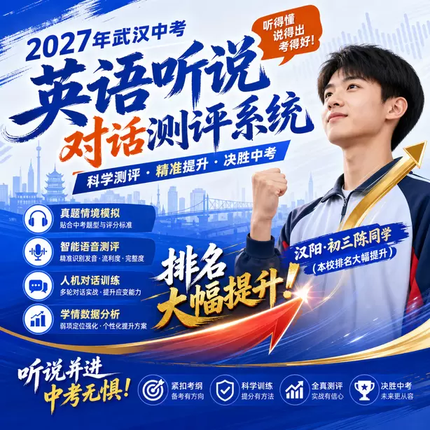 武汉中考听说机考模拟系统自动纠音功能汉阳&middot;初三陈同学（本校排名大幅提升）