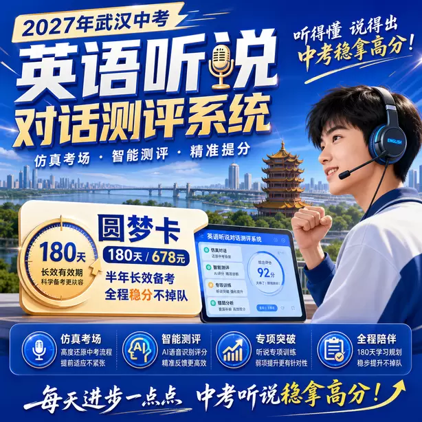 武汉中考听说机考模拟系统自动纠音功能圆梦卡（180天/678元）｜半年顶配备考，纯系统权限无赠品