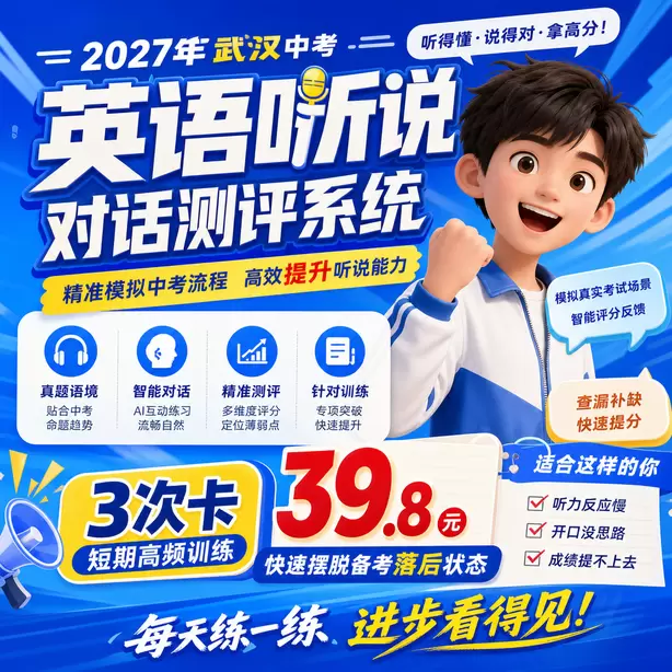 武汉中考听说机考模拟系统自动纠音功能3次卡（39.8元）｜短期高频训练，快速摆脱备考落后状态