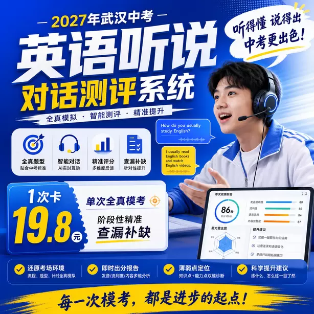 武汉中考听说机考模拟系统自动纠音功能1次卡（19.8元）｜单次全真模考，阶段性精准查漏补缺