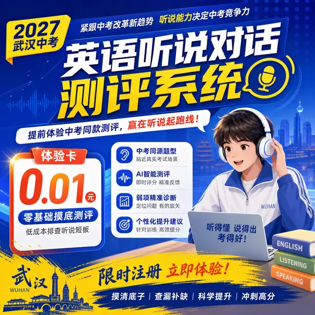 武汉中考听说机考模拟系统自动纠音功能体验卡（0.01元）｜零基础摸底测评，低成本排查听说短板(限时注册)