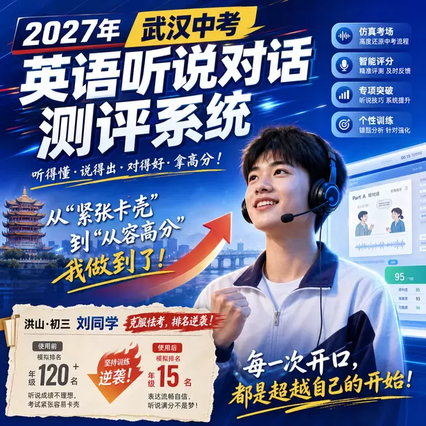 武汉中考听说机考模拟系统自动纠音功能洪山&middot;初三刘同学（克服怯考，排名逆袭）